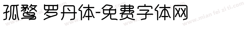 孤鹜 罗丹体字体转换